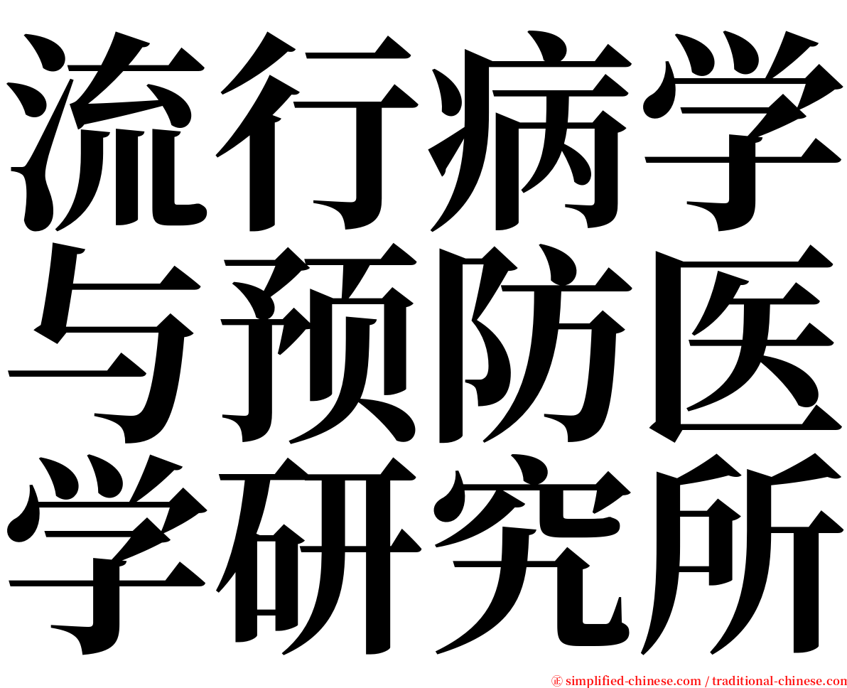 流行病学与预防医学研究所 serif font