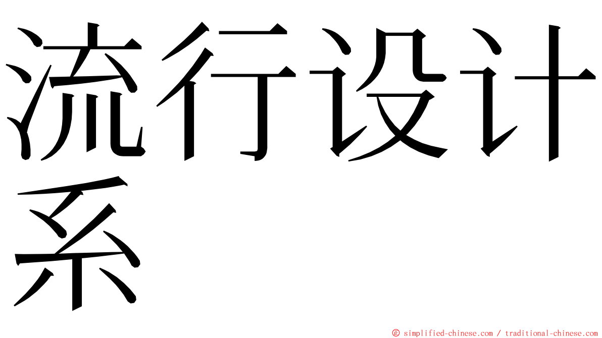 流行设计系 ming font