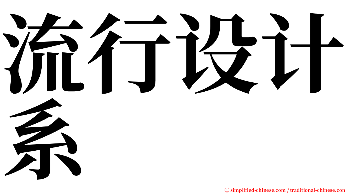 流行设计系 serif font