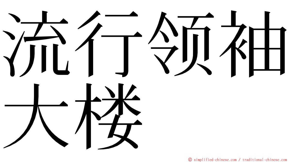 流行领袖大楼 ming font