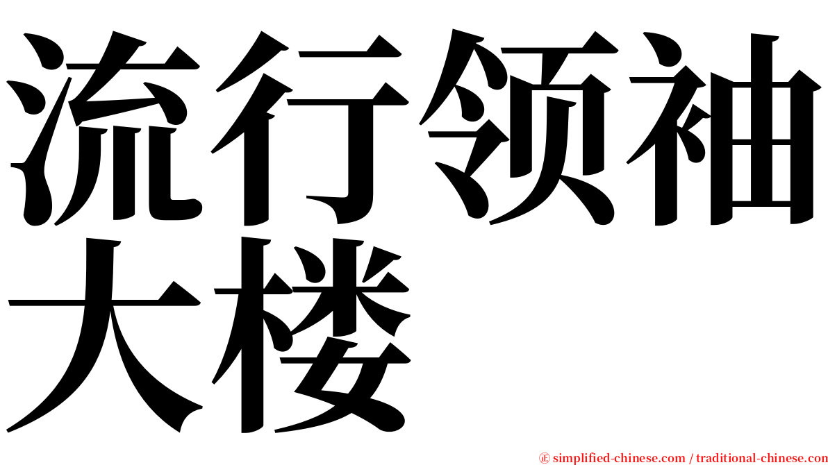 流行领袖大楼 serif font