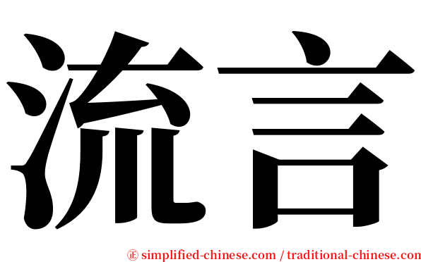 流言 serif font