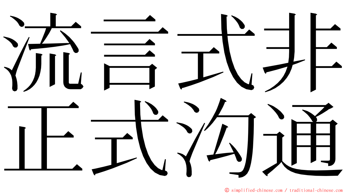 流言式非正式沟通 ming font