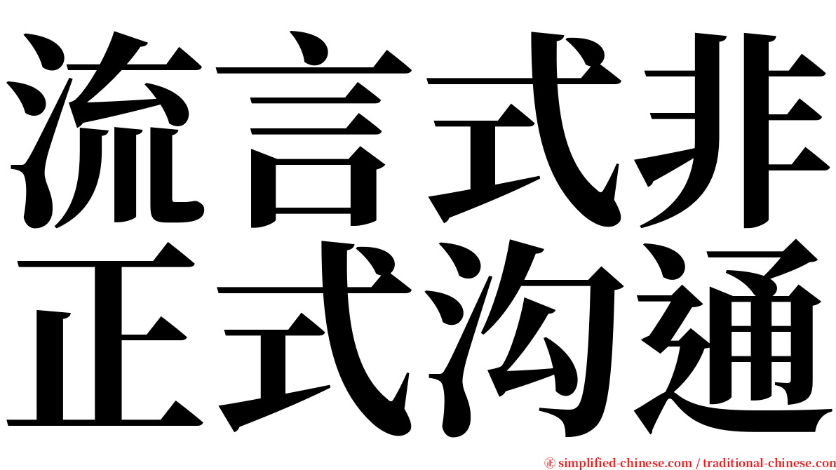 流言式非正式沟通 serif font