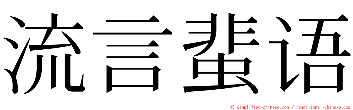 流言蜚语 ming font