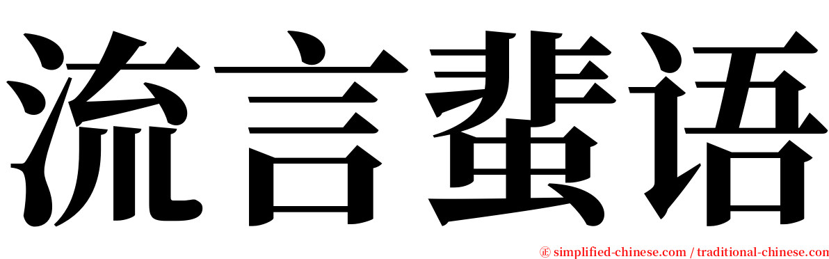 流言蜚语 serif font