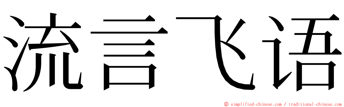 流言飞语 ming font