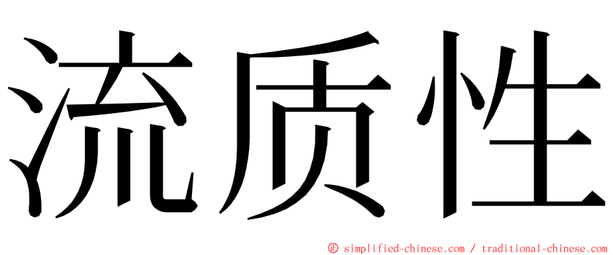 流质性 ming font