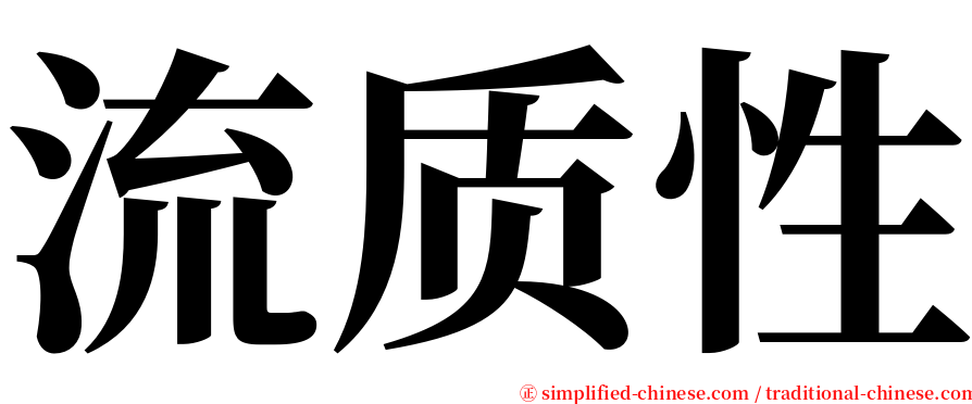 流质性 serif font