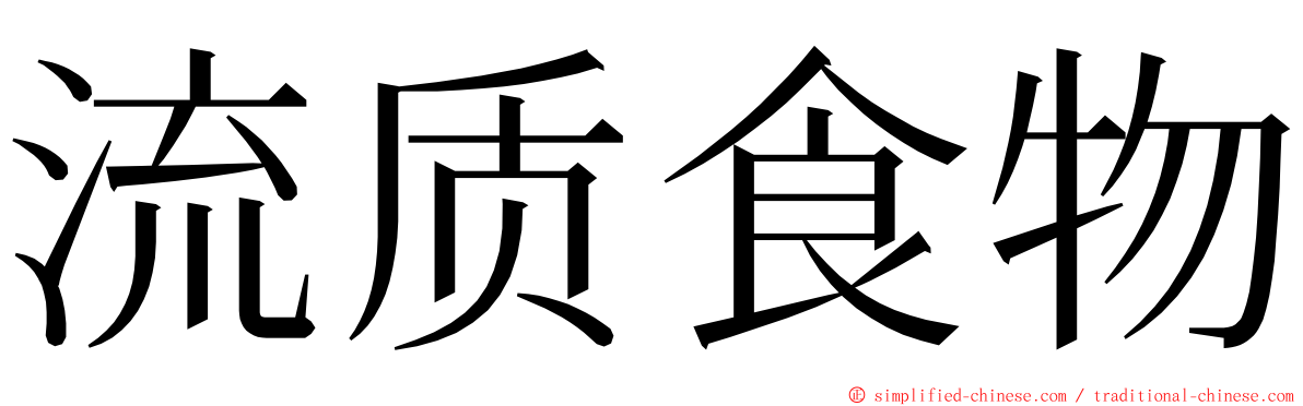 流质食物 ming font