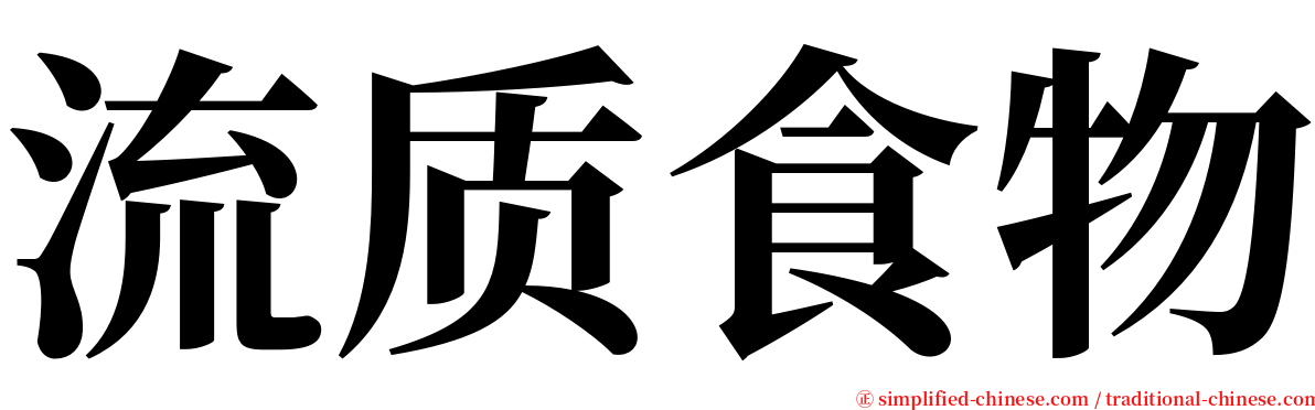 流质食物 serif font