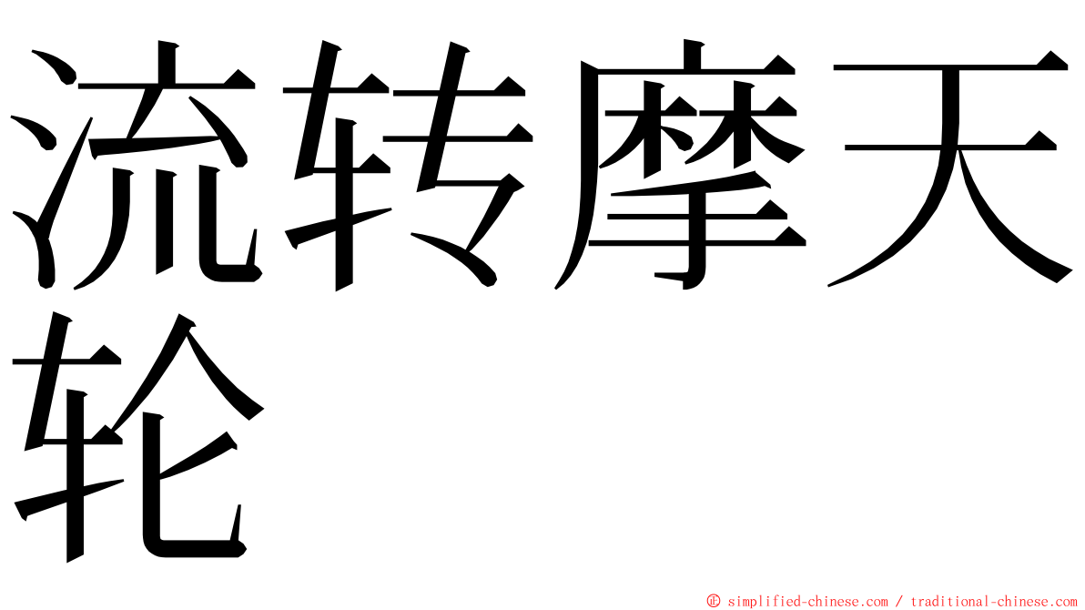 流转摩天轮 ming font