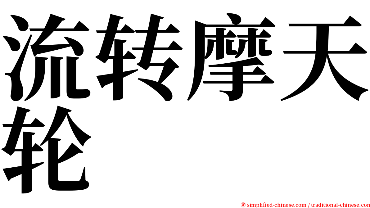 流转摩天轮 serif font