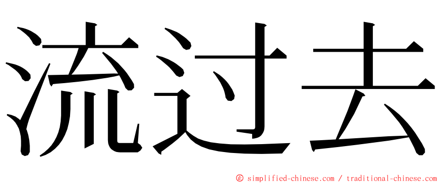 流过去 ming font