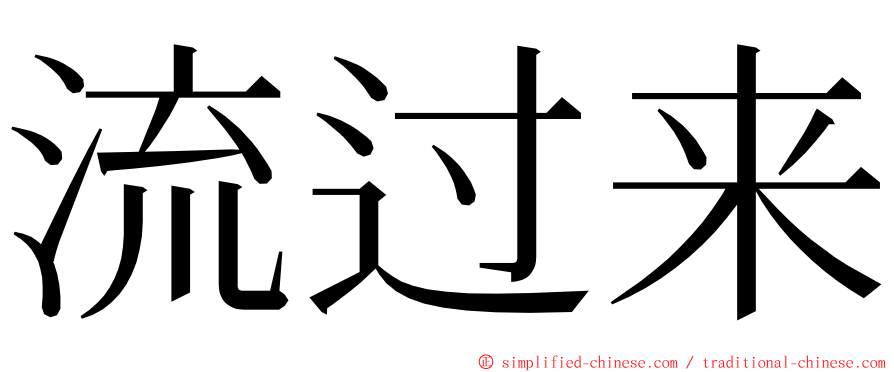 流过来 ming font