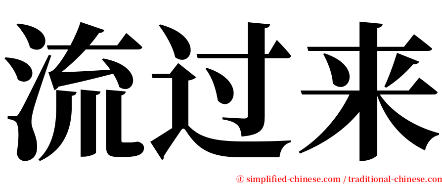 流过来 serif font