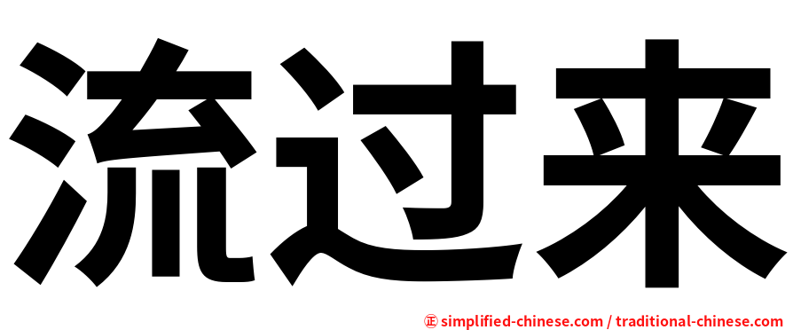 流过来
