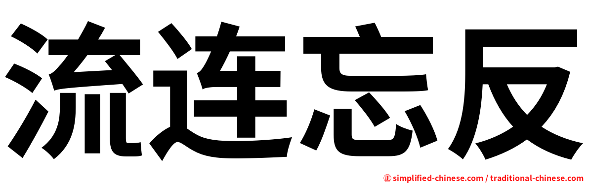 流连忘反