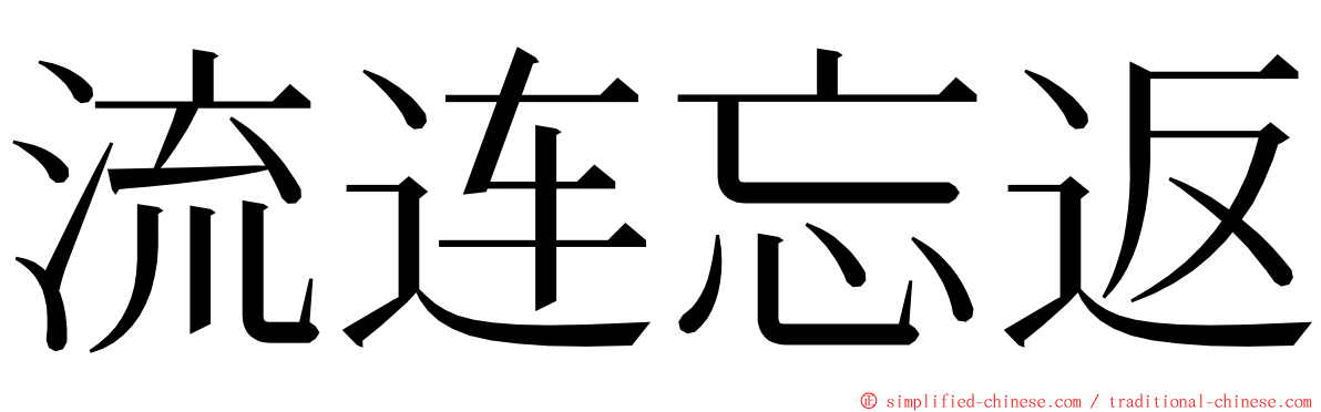 流连忘返 ming font