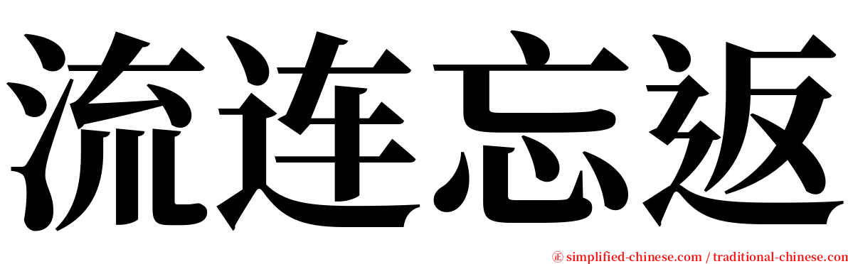 流连忘返 serif font