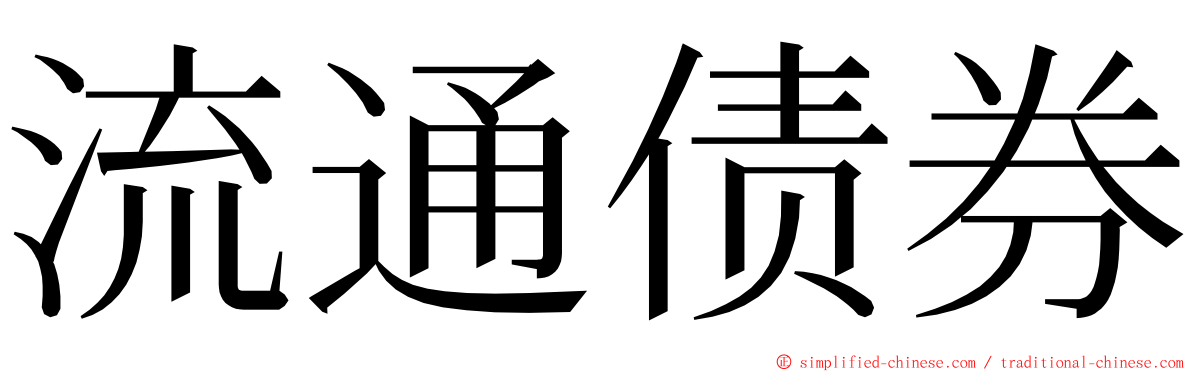 流通债券 ming font