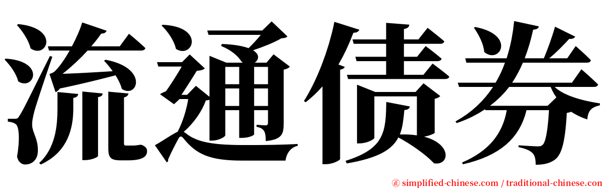 流通债券 serif font