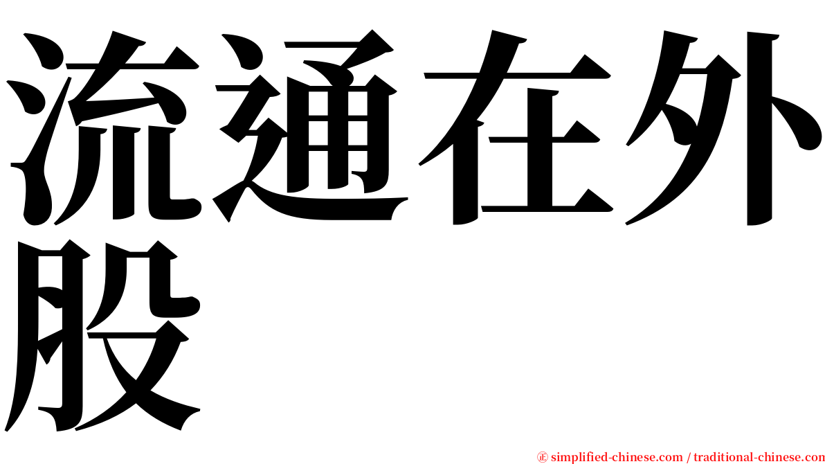 流通在外股 serif font