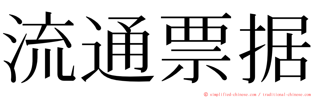 流通票据 ming font