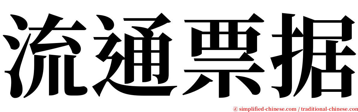 流通票据 serif font