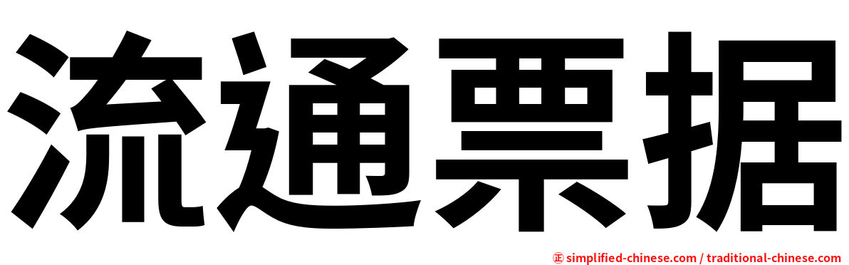 流通票据