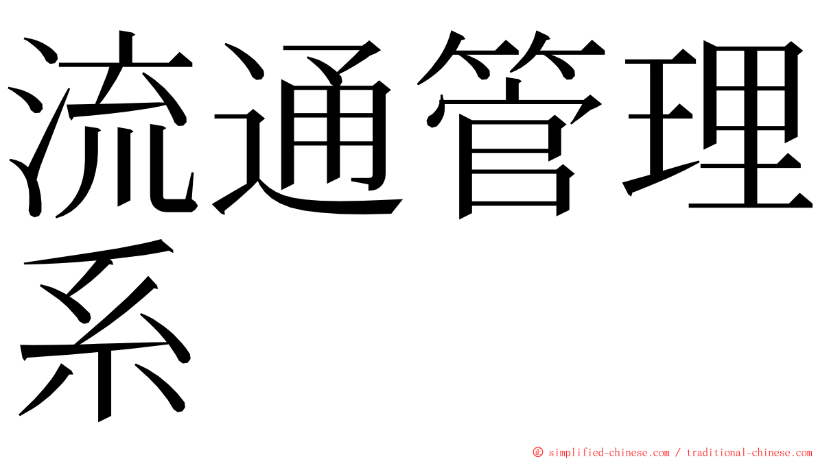 流通管理系 ming font