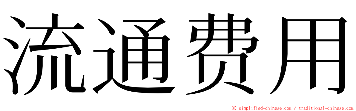 流通费用 ming font