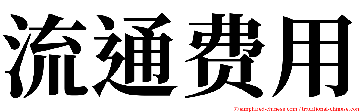 流通费用 serif font