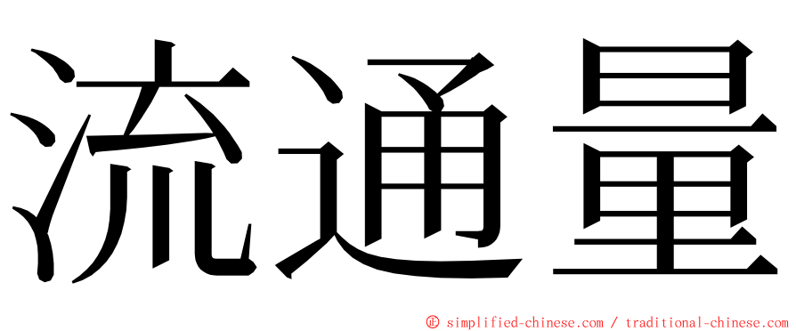 流通量 ming font