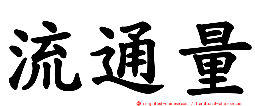 流通量