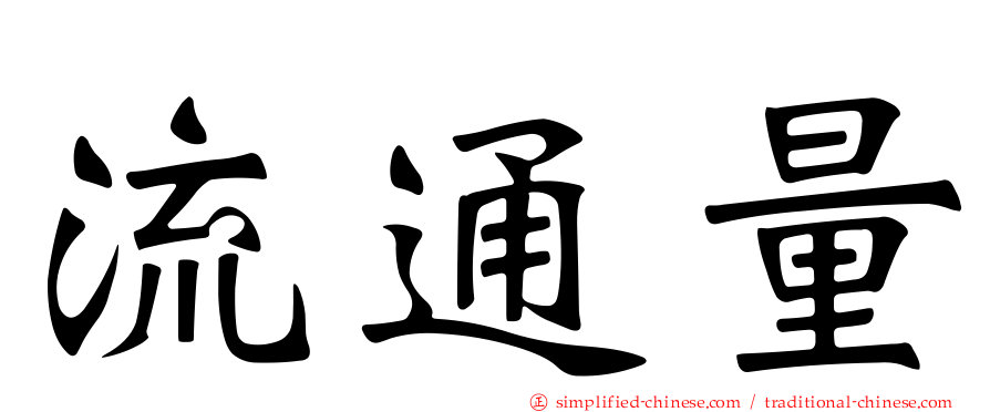 流通量