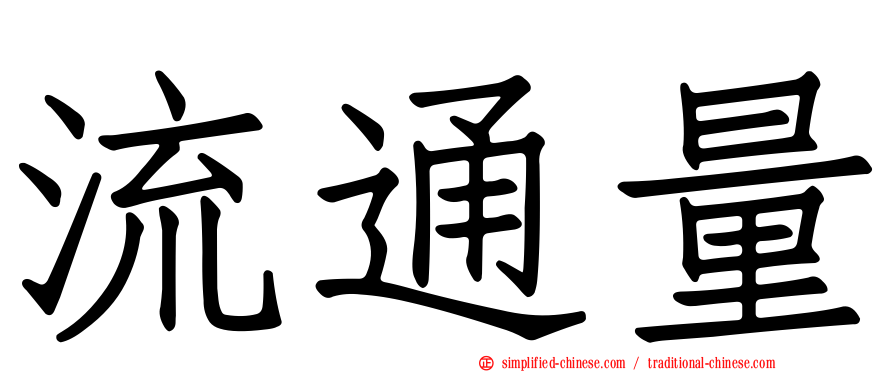 流通量