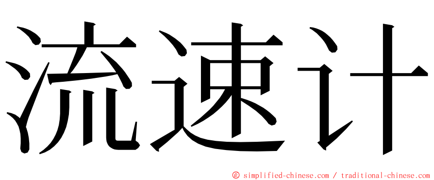 流速计 ming font