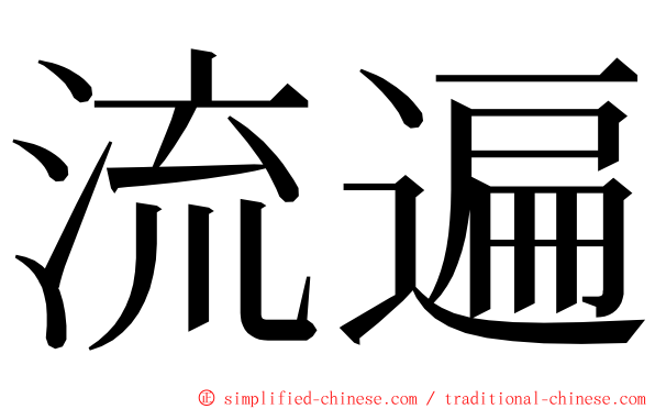 流遍 ming font