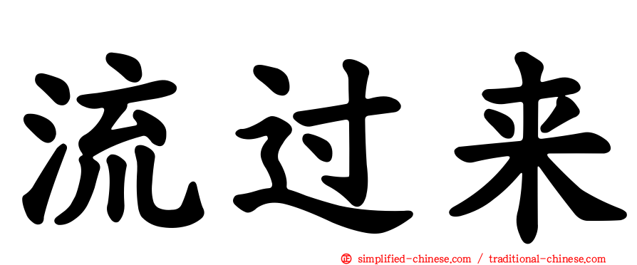 流过来