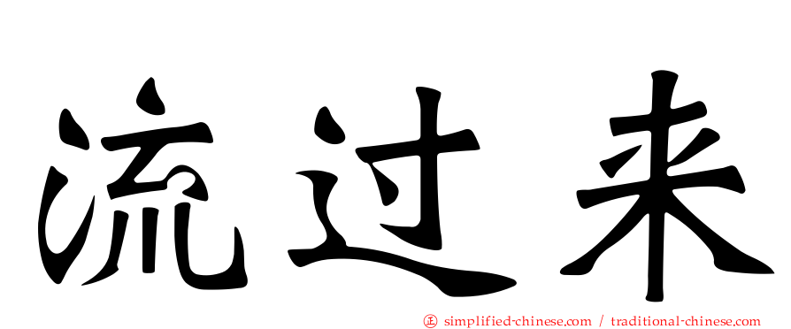 流过来