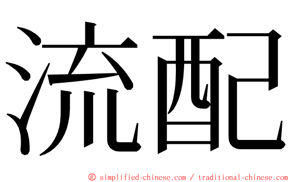 流配 ming font