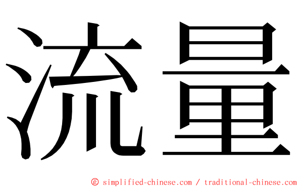 流量 ming font