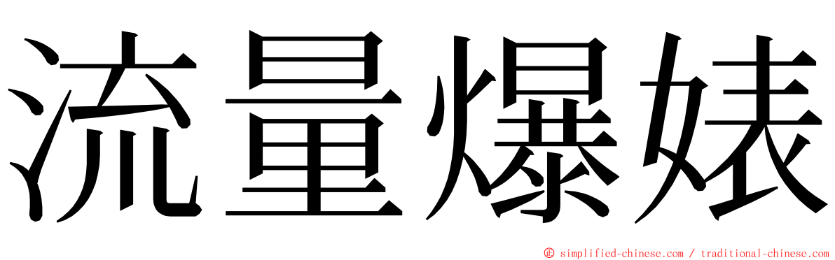 流量爆婊 ming font