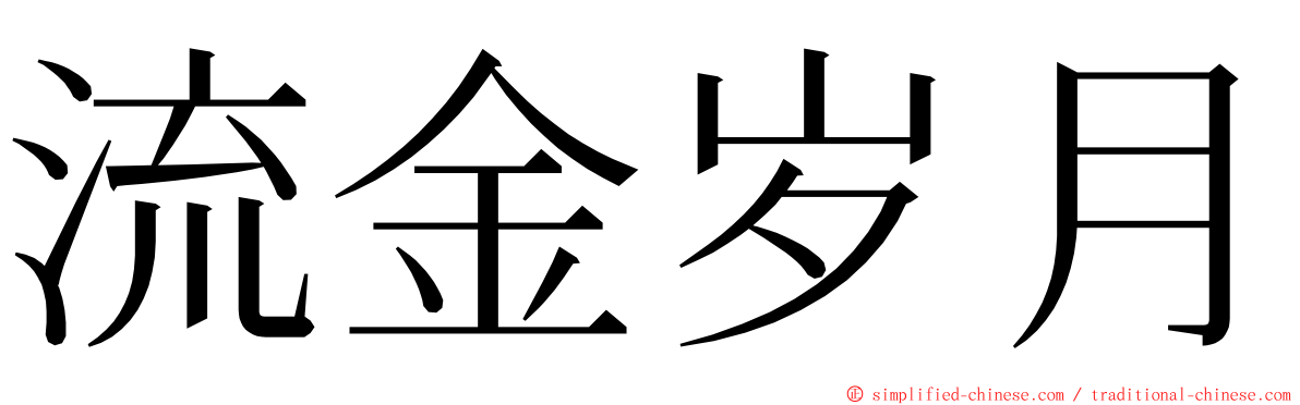 流金岁月 ming font