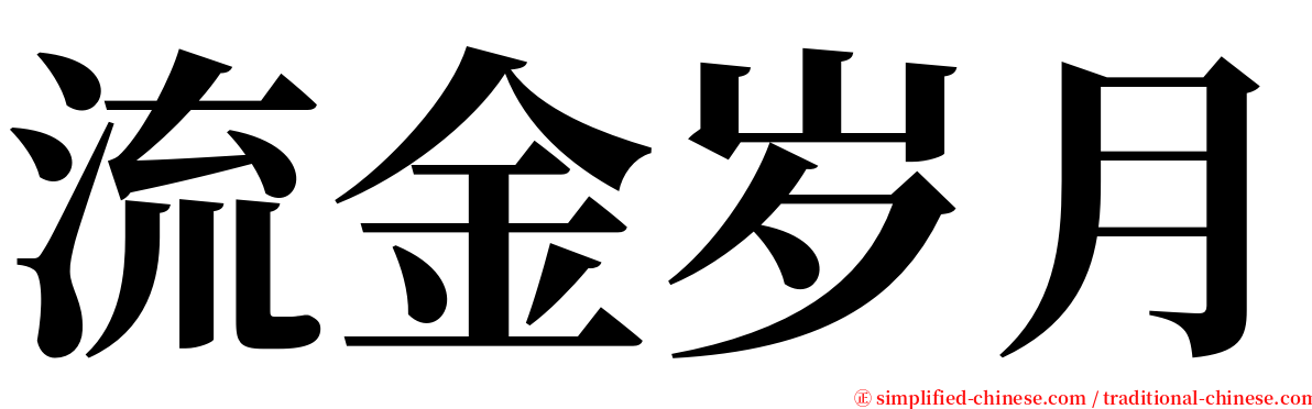 流金岁月 serif font