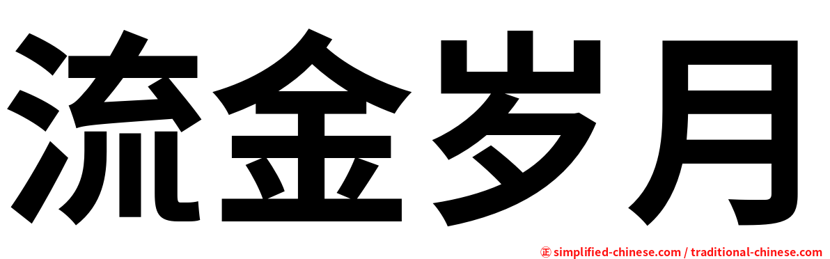 流金岁月