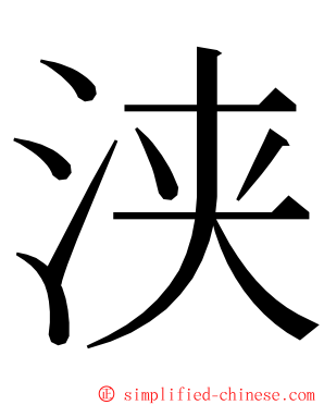 浃 ming font