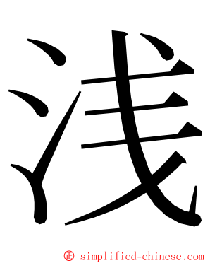 浅 ming font