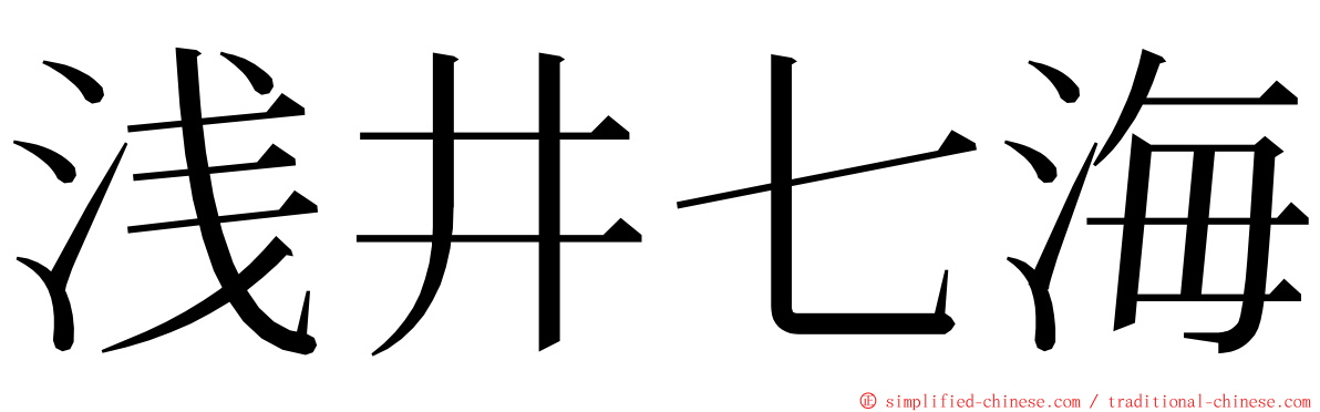 浅井七海 ming font